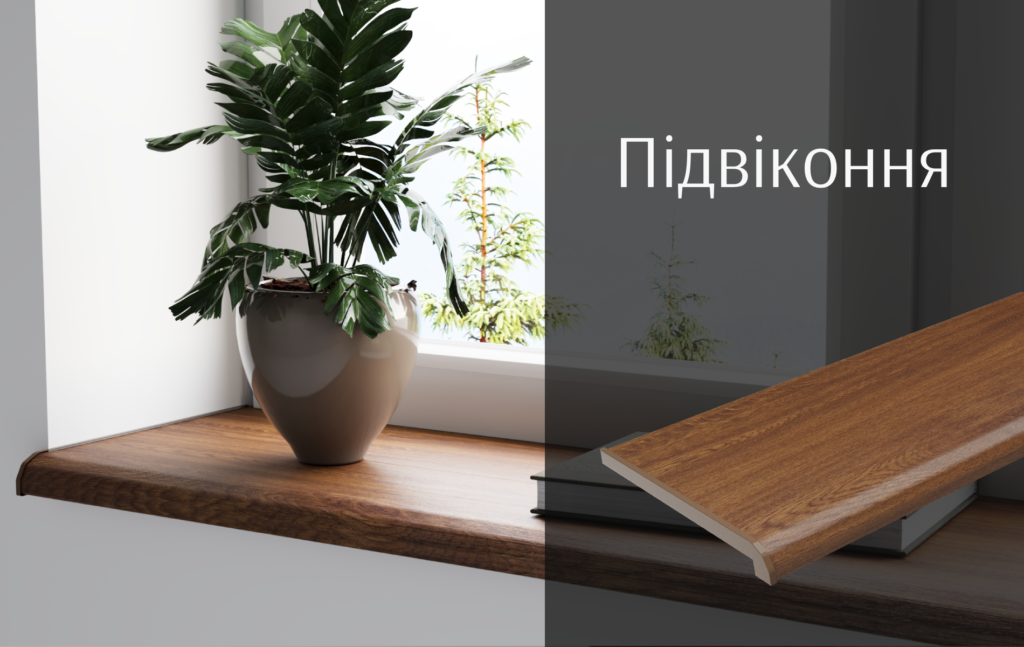 Пластикове (ПВХ) підвіконня виробник RIF